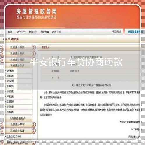 平安银行车贷协商还款/2023071010472