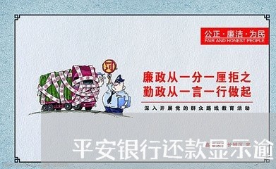 平安银行还款显示逾期怎么办/2023032420360