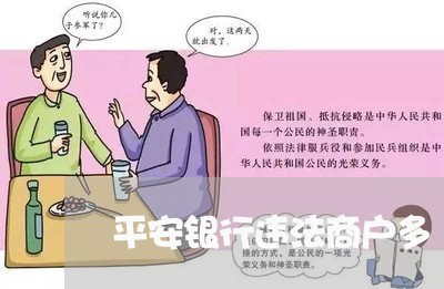 平安银行违法商户多 平安银行违法商户多