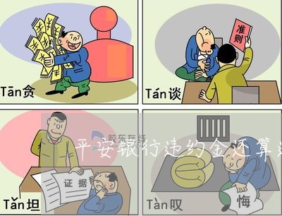 平安银行违约金还算逾期吗/2023021583826