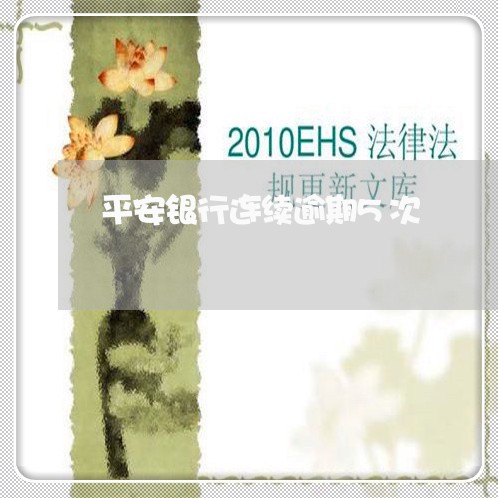 平安银行连续逾期5次/2023102661483