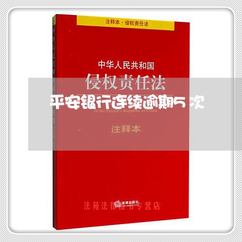 平安银行连续逾期5次/2023102680693