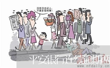 平安银行连续逾期两天会怎么样/2023062969150