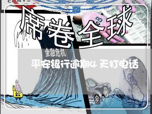 平安银行逾期4天打电话 平安银行逾期4天打电话