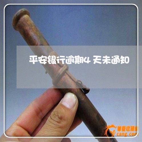平安银行逾期4天未通知/2023033082147