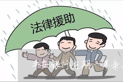 平安银行逾期一年亲身经历/2023060593717