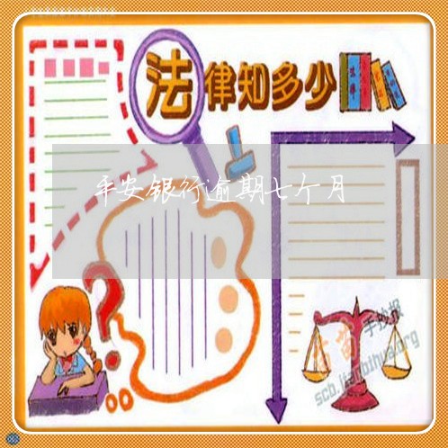 平安银行逾期七个月