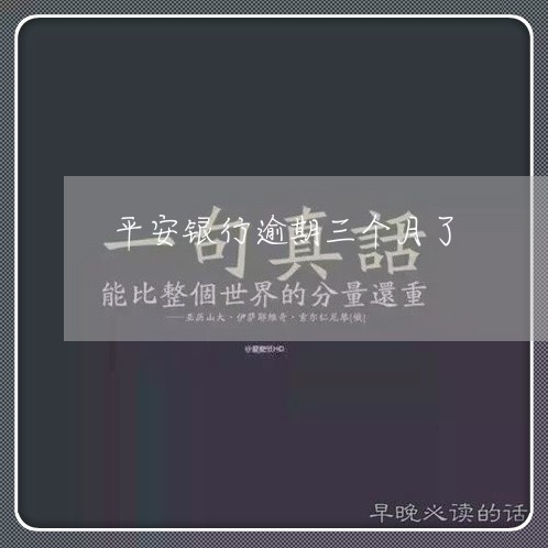 平安银行逾期三个月了/2023031964268