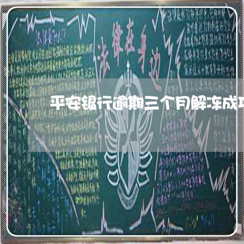 平安银行逾期三个月解冻成功/2023062938240