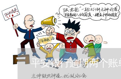 平安银行逾期两个账单日/2023033095160