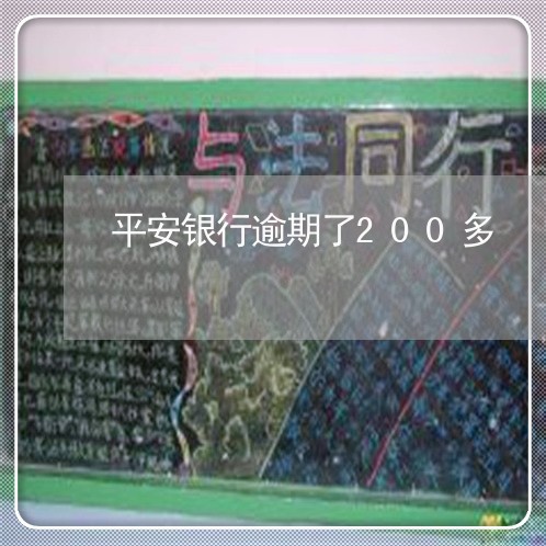 平安银行逾期了200多 平安银行逾期了200多