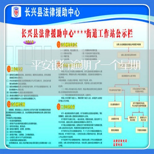 平安银行逾期了一个星期