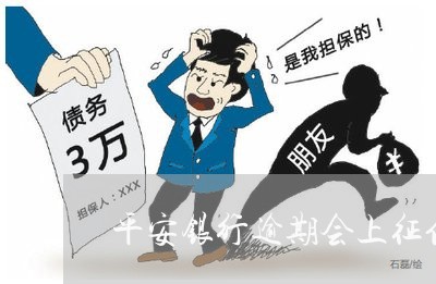 平安银行逾期会上征信吗/2023022627493