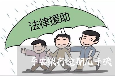 平安银行逾期几千块/2023102496817