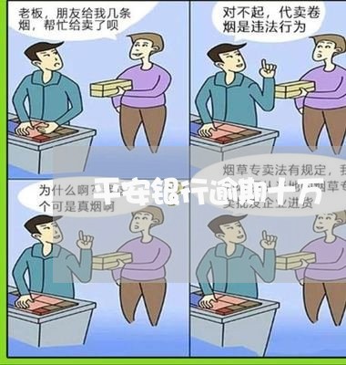 平安银行逾期十万