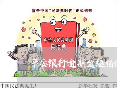 平安银行逾期发短信说报案 平安银行逾期发短信说报案