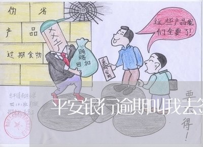 平安银行逾期叫我去签字/2023033081614