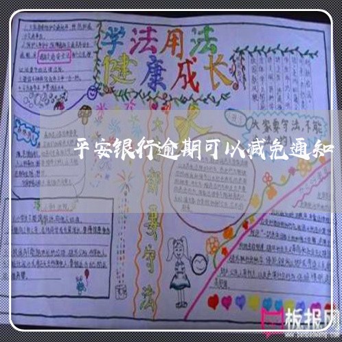平安银行逾期可以减免通知 平安银行逾期可以减免通知