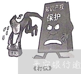 平安银行逾期多久降额本金/2023060364714