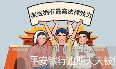 平安银行逾期天天被催款 平安银行逾期天天被催款