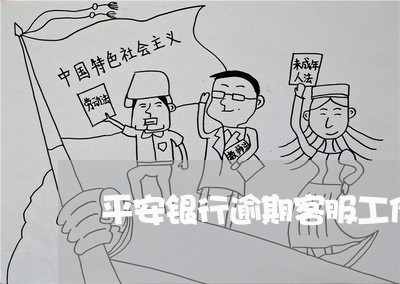 平安银行逾期客服工作时间 平安银行逾期客服工作时间
