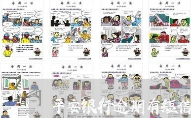 平安银行逾期有短信通知/2023030181484