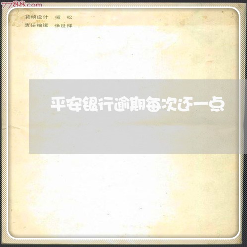 平安银行逾期每次还一点 平安银行逾期每次还一点