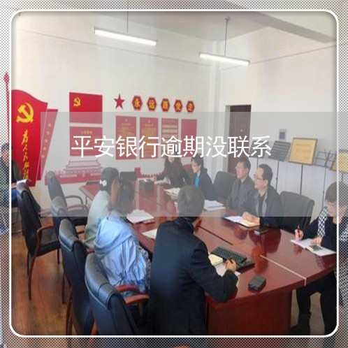 平安银行逾期没联系