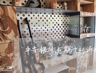 平安银行逾期被起诉短信 平安银行逾期被起诉短信