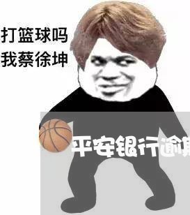 平安银行逾期还款会降额吗/2023032680524