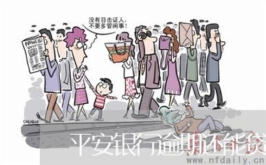 平安银行逾期还能贷款不/2023022673627