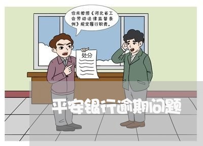 平安银行逾期问题 平安银行逾期问题