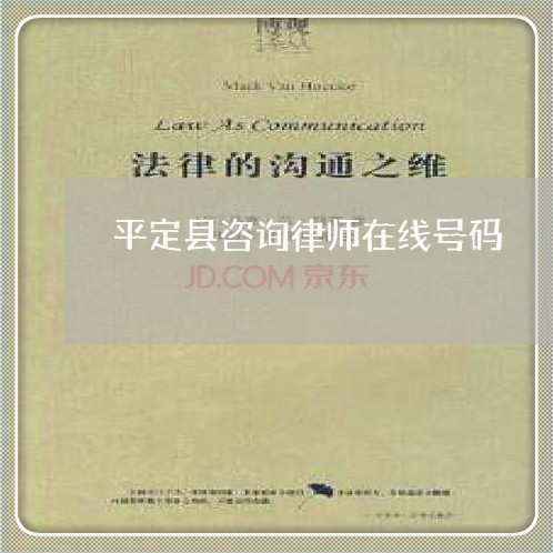 平定县咨询律师在线号码 平定县咨询律师在线号码