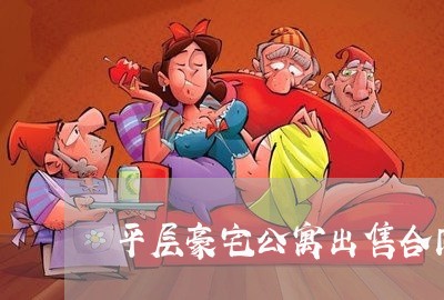 平层豪宅公寓出售合同怎么写/2023041428485 平层豪宅公寓出售合同怎么写/2023041428485
