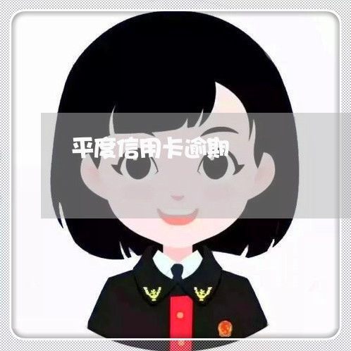 平度信用卡逾期/2023071501613