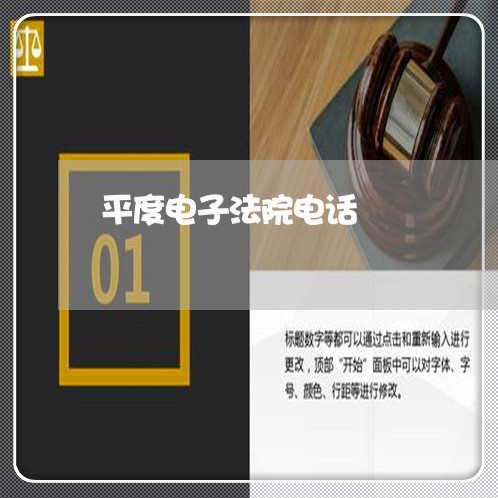 平度电子法院电话 平度电子法院电话