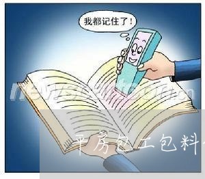 平房包工包料合同书怎么写/2023060692784