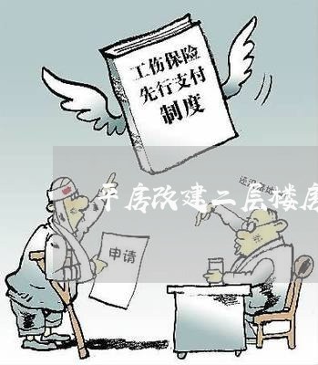 平房改建二层楼房违法 平房改建二层楼房违法