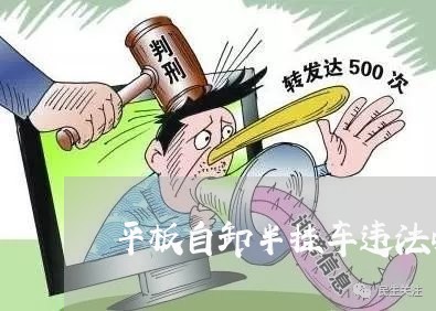 平板自卸半挂车违法吗