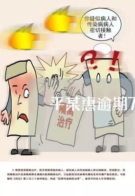 平某惠逾期79天会撤销通讯录吗