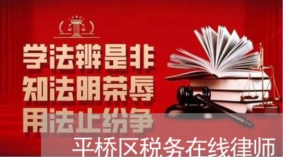 平桥区税务在线律师 平桥区税务在线律师