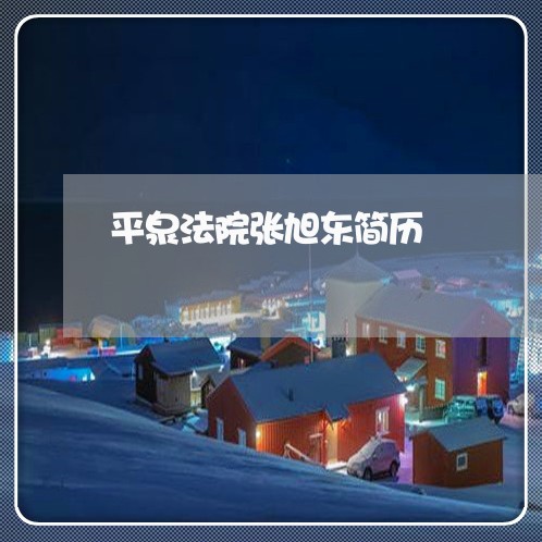 平泉法院张旭东简历