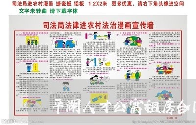 平湖人才公寓租房合同怎么写/2023041317250