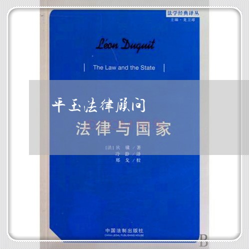 平玉法律顾问/2023061764814