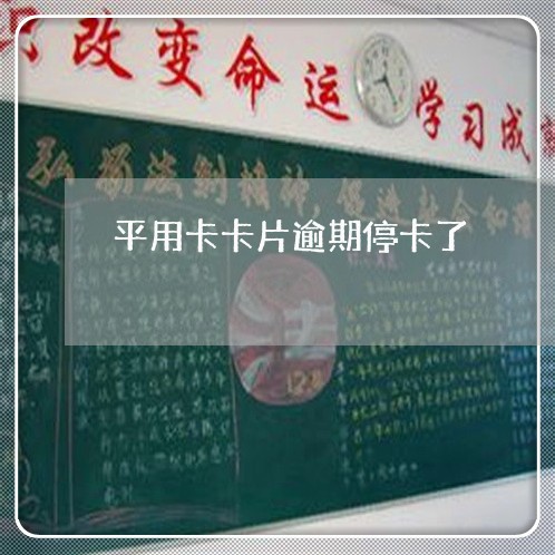 平用卡卡片逾期停卡了 平用卡卡片逾期停卡了