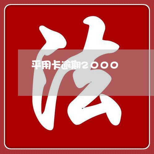 平用卡逾期2000