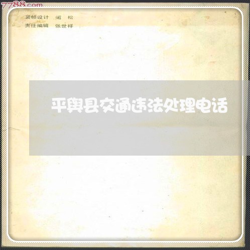 平舆县交通违法处理电话 平舆县交通违法处理电话