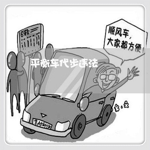 平衡车代步违法 平衡车代步违法