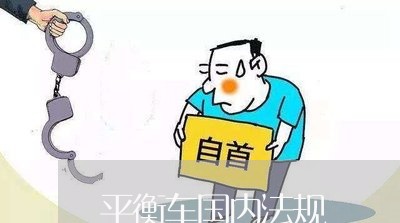平衡车国内法规 平衡车国内法规