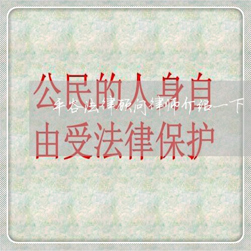 平谷法律顾问律师介绍一下 平谷法律顾问律师介绍一下